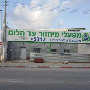 שלט לוקהבונד לחזית מפעל מחזור