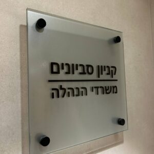 שלט זכוכית 4