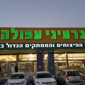 אותיות לחנות גרעיני עפולה