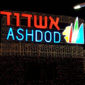 אותיות לעירית אשדוד