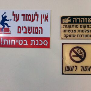 שלטי בטיחות