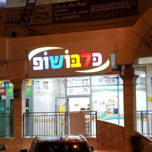 בניית אותיות בולטות ומוארות