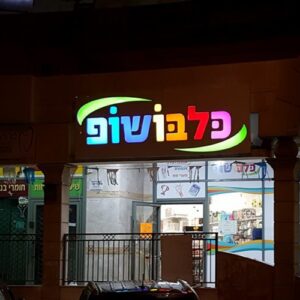 כלבושופ שילוט מואר