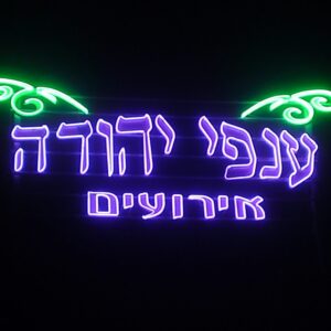 שילוט אולם אירועים