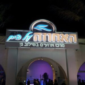 שלט מואר אולם אירועים