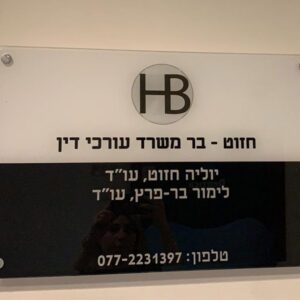 שלט-למשרד-עורך-דין