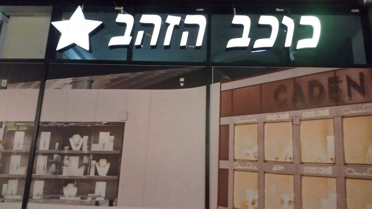 תיקון וחידוש שלטים